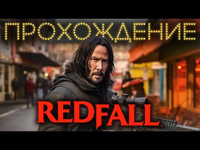 REDFALL прохождение (без комментариев)