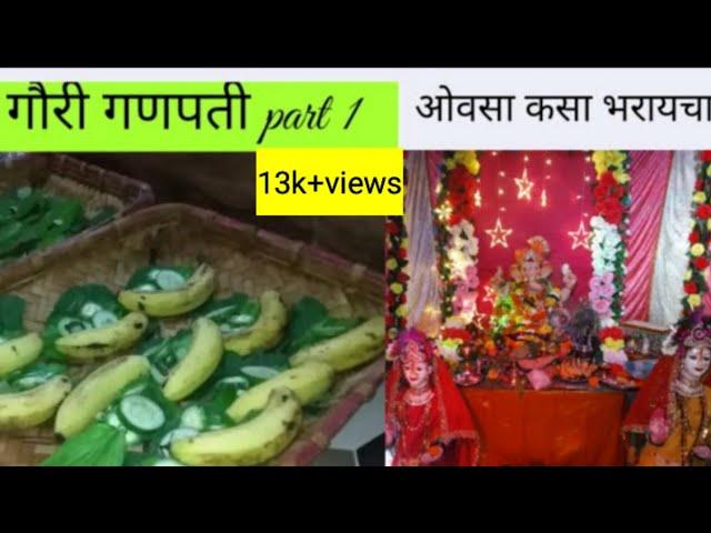 गौरीचा ओवसा कसा भरावा याची संपूर्ण माहिती | ovshyache sup kase bharayche in marathi | gauriganpati