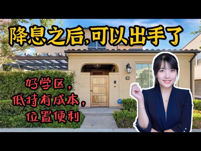 HouseTourVLOG_116 美联储降息之后，我觉得可以出手的小独栋-低持有成本，位置便利| 尔湾地产经纪挑挑