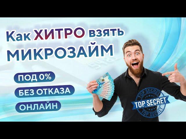 ЗАЙМЫ без отказа 2024 • Микрозаймы 100% одобрение