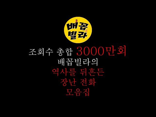 조회수 3000만 배꼽빌라 장난전화 모음집