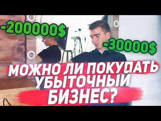 Можно ли покупать убыточный бизнес. №4 Как купить готовый действующий бизнес. Нюансы.