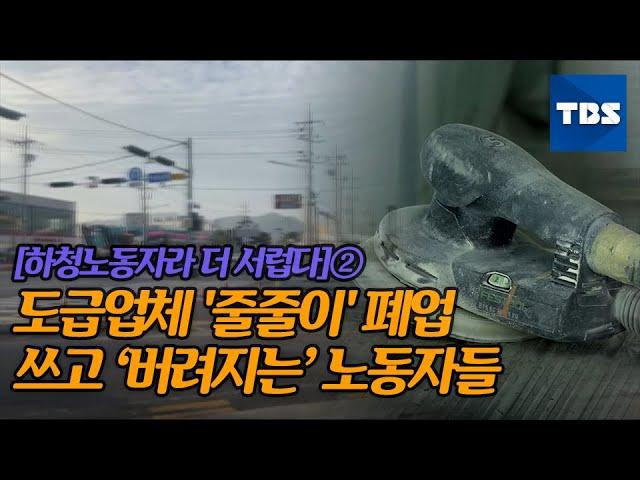 [하청노동자라 더 서럽다]② 불법파견된 도급업체 폐업 반복…너무나 쉬운 해고