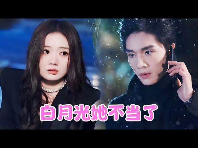 落魄千金VS高冷總裁 | 意外奪走我的第一次後，他竟翻臉甩錢解決，只因誤會當年救他的白月光是我的妹妹，我心碎遠走，直到真相曝光那一刻他才明白，那麼多年他心中的白月光一直是我！#替身虐恋 #追妻火葬场