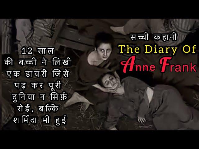 THE DIARY OF ANNE FRANK / एक बच्ची जिसके सारे सपने हिट्लर ने तोड़ दिए / सच्ची कहानी