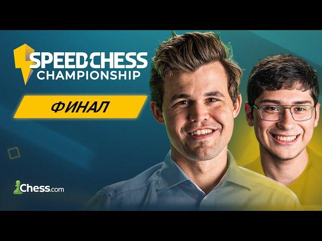 ФИНАЛ: МАГНУС КАРЛСЕН VS АЛИРЕЗА ФИРУЗДЖА | Speed Chess Championship 2024