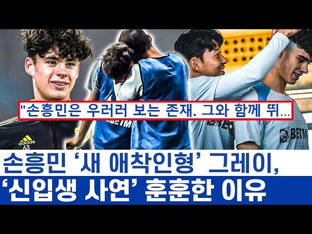 손흥민 캡틴이 만든 라커룸과 애정이 필요한 아치 그레이 - 리즈의 DNA가 토트넘이 되는 과정