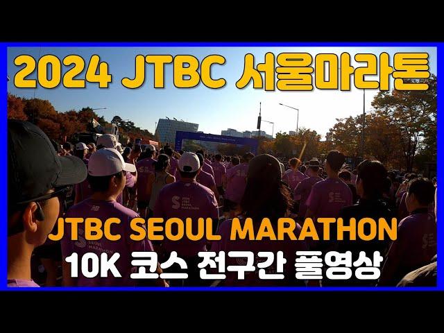 2024 JTBC 서울마라톤 10K 코스 풀영상  JTBC SEOUL MARATHON