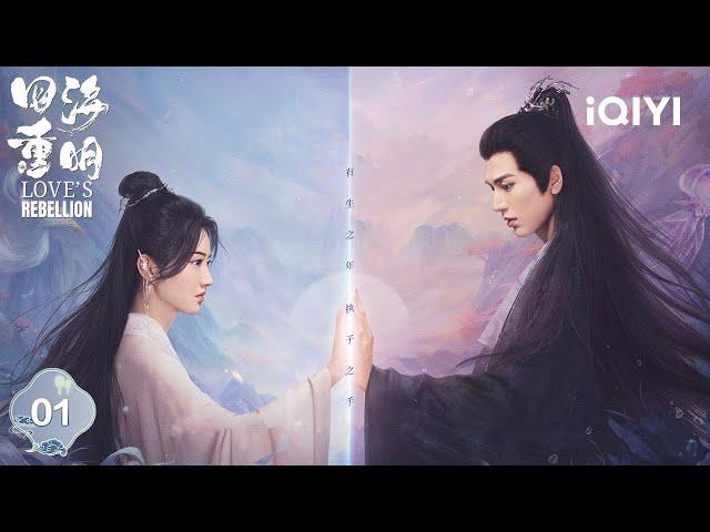 【Multi | FULL】EP01 Jing Tian&Zhang Linghe Relaxation Cultivation | Love's Rebellion 四海重明 | iQIYI