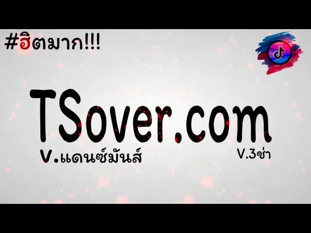 #กำลังฮิตในTikTok​​​​​​​​​​​​​!!! ( TS over.comฝากถอนโอนไว ) V.แดนซ์สามช่า DJSENTREMIXER