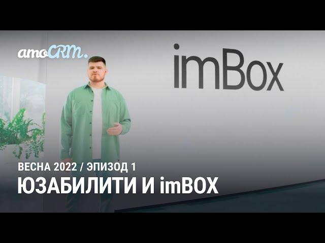 Презентация новой версии amoCRM 2022. 1 эпизод: Юзабилити и imBox