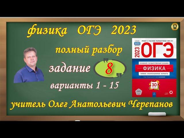 ОГЭ 2023 по физике. Разбор и решение задания 8 варианты 1 - 15  Камзеева Е.Е., 30 вариантов ФИПИ 23