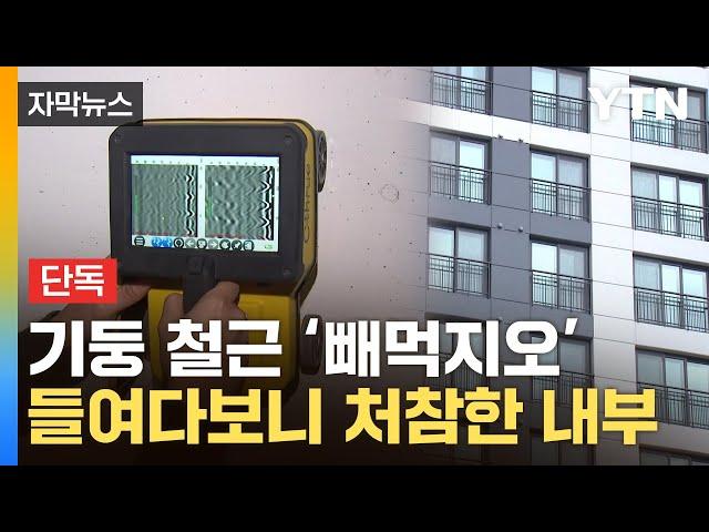 [자막뉴스] 이러다 분필처럼 '댕강'…대우건설 아파트 기둥 속 봤더니 / YTN