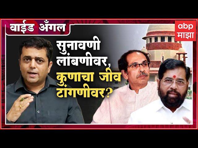 Prashant Kadam Wide Angle 12 : सुनावणी लांबणीवर, कुणाचा जीव टांगणीवर? : ABP Majha