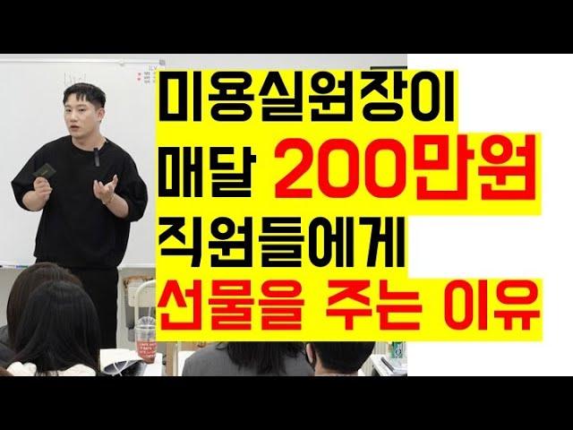 미용실 원장이 매달 200만원 넘게 직원들에게 선물을 주는 이유