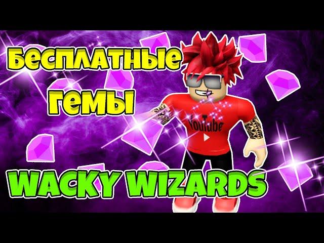 КАК ПОЛУЧИТЬ ГЕМЫ БЕСПЛАТНО В ЧОКНУТЫЙ ВОШЕБНИК РОБЛОКС | FREE GEMS Wacky Wizards ROBLOX