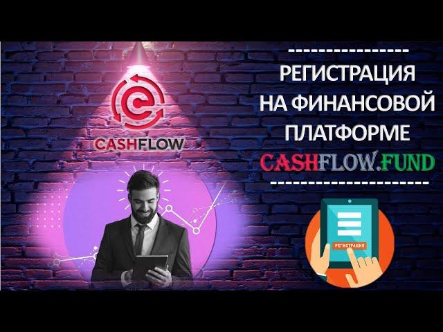 Как пройти регистрацию на платформе CashFlow