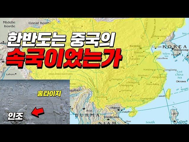 조선은 대륙의 속국이었다?? (9분 순삭ver)  #효기심53