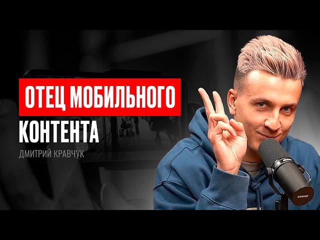 УШЁЛ из МВД за своей МЕЧТОЙ! Снимает РИЛС, зарабатывает миллионы на ИНФОБИЗНЕСЕ — Дима Кравчук (#67)