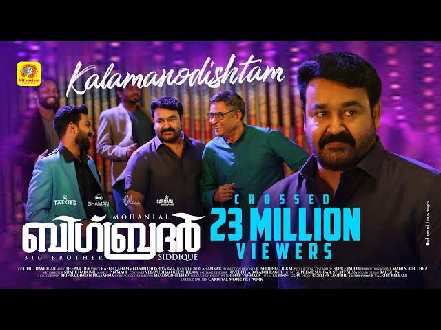 Big Brother | Kalamanodishtam | Video Song | Mohanlal | Siddique | Deepak Dev