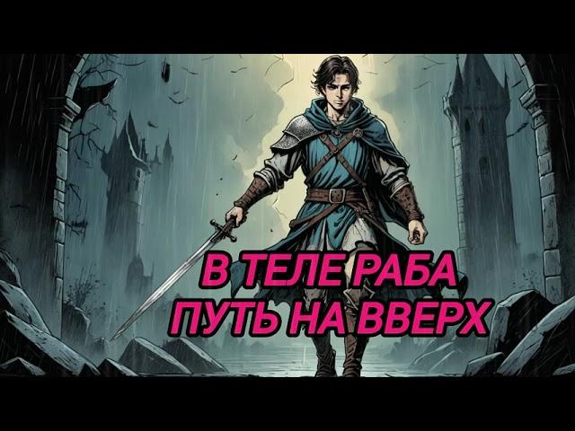 АУДИОКНИГА ПОПАДАНЦЫ ПОЛНОСТЬЮ: В ТЕЛЕ РАБА ПУТЬ НА ВВЕРХ