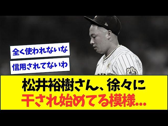 【悲報】松井裕樹さん、あんなに酷使されていたのに徐々に干され始める...【なんJなんG反応】【2ch5ch】