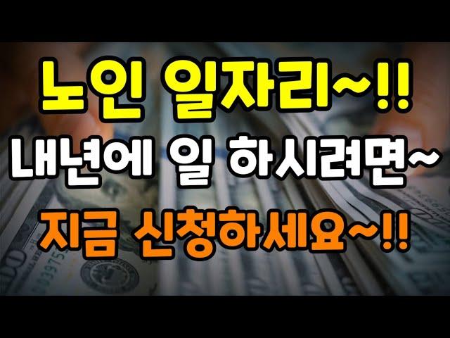 노인 일자리!!내년에 일하시려면~지금신청하세요~!!