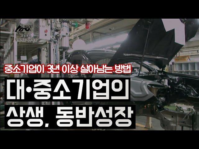 중소기업이 3년 이상 살아남는 방법 / 대,중소기업의 상생,동반성장