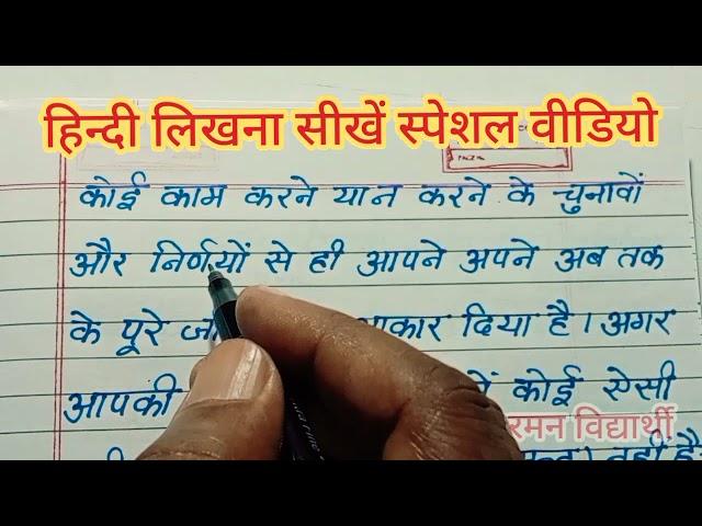 (वीडियो - 25)हिन्दी लिखना सीखें स्पेशल वीडियो | Hindi likhna sikhe | Hindi Writing | hindi sulekh