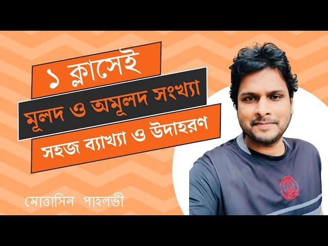 মূলদ ও অমূলদ সংখ্যা @MottasinPahloviBUETian