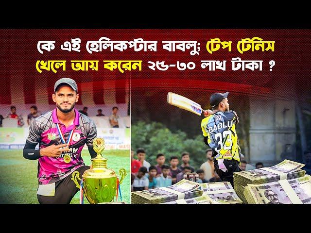 টেপ টেনিসের জাদুকর, কে এই হেলিকপ্টার বাবলু? | Helicopter Bablu