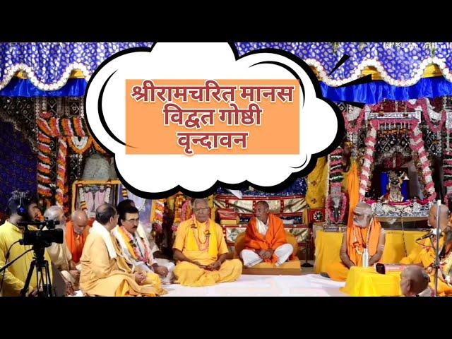 मलूकपीठ में श्री रामचरितमानस विद्वत गोष्टी (श्रीधाम वृंदावन) पूज्य सद्गुरुदेव डॉ0 रामकृपाल त्रिपाठी