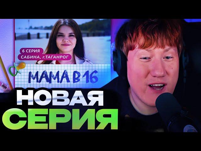 ДК СМОТРИТ : МАМА В 16 | 6 ВЫПУСК | САБИНА, ТАГАНРОГ