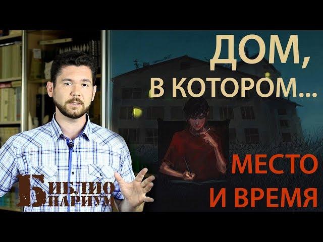 ДОМ В КОТОРОМ... | ГДЕ И КОГДА?