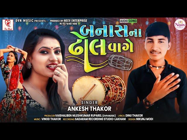 Banas Na Dhol Vage | Ankesh Thakor | Latest Gujarati Desi Lagan Geet 2022