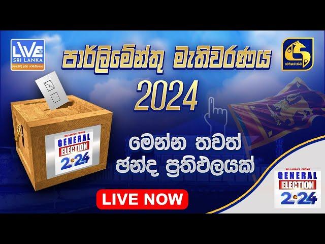 SRI LANKA'S CHOICE GENERAL ELECTION | විශේෂ මැතිවරණ විකාශය 2024 | Swarnavahini TV - Live