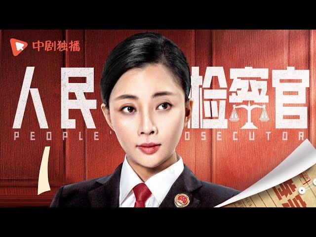 人民检察官 第1集（殷桃、于震、孟子义、于荣光 领衔主演）