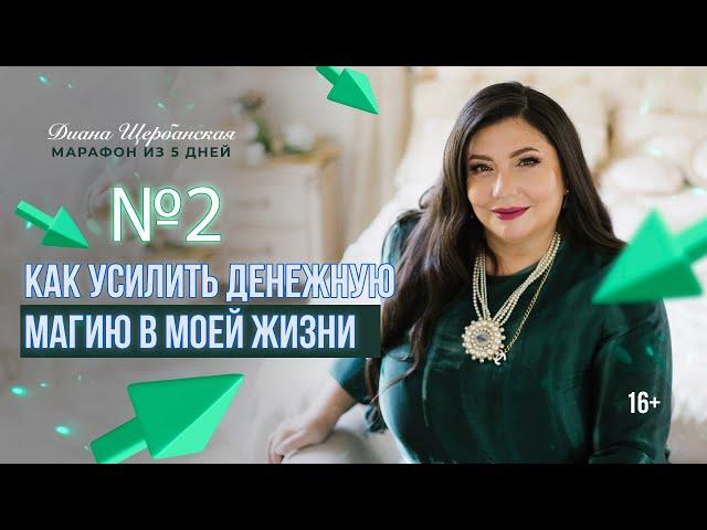 Как усилить магию денег в своей жизни | 2-й день | Диана Щербанская