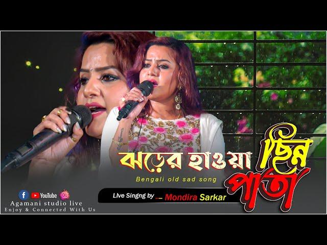 Jharer Hawa Chinnapata (ঝড়ের হাওয়া ছিন্ন পাতা) |Lata Mangeshkar |Live Singing By - Mondira Sarkar