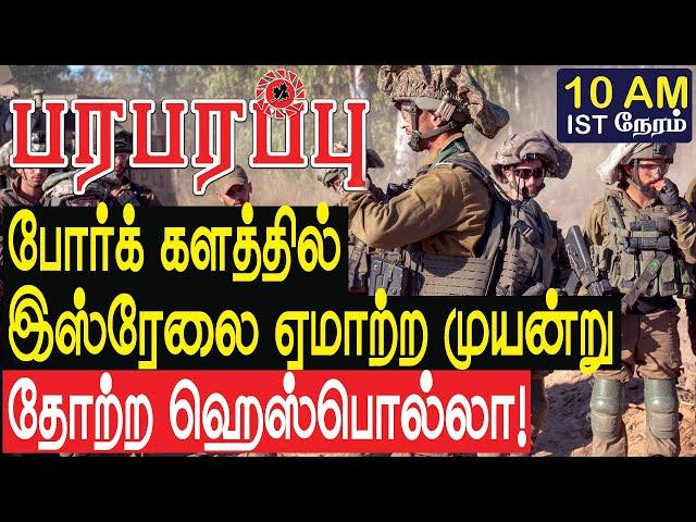 போர்க் களத்தில் இஸ்ரேலை ஏமாற்ற முயன்று தோற்ற ஹெஸ்பொல்லா! | Israel Lebanon war Tamil YouTube Channel