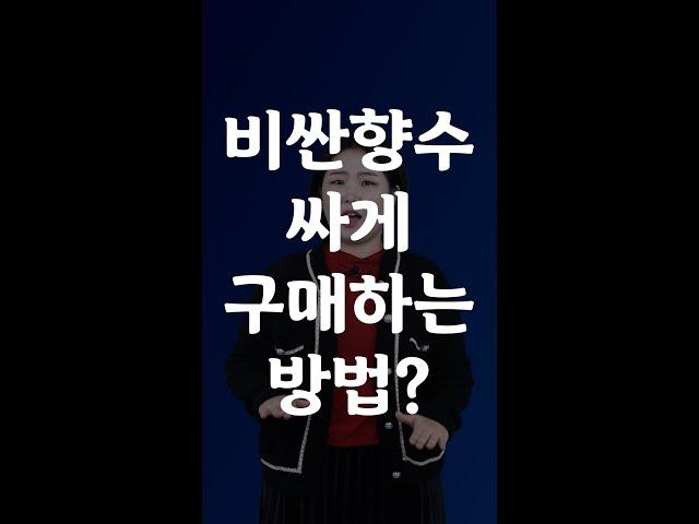 #Shorts 비싼 향수 싸게 구매하는 방법??