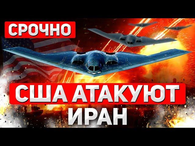 СРОЧНО. Ядерный объект уничтожен! США бьют по Ирану - Тегеран грозит мощным ответом