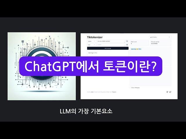 ChatGPT 에서 토큰이란 무엇인가? (LLM의 기초 개념인 토큰 알아보기)