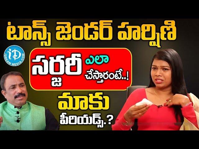 Transgender Harshini Mekala Emotional Words her life Struggle | Harshini Mekala | iD Talkies