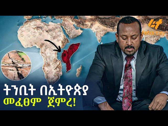 Ethiopia - ትንቢት በኢትዮጵያ መፈፀም  ጀመረ!