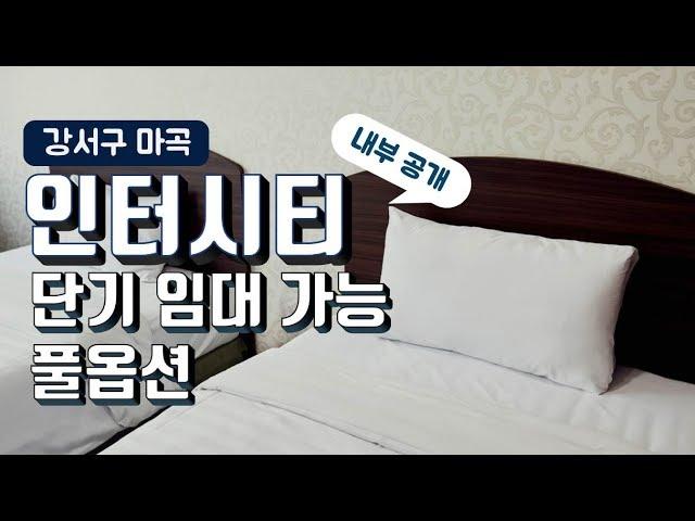 마곡 인터시티 단기임대 오피스텔 같은 레지던스 실내 공개