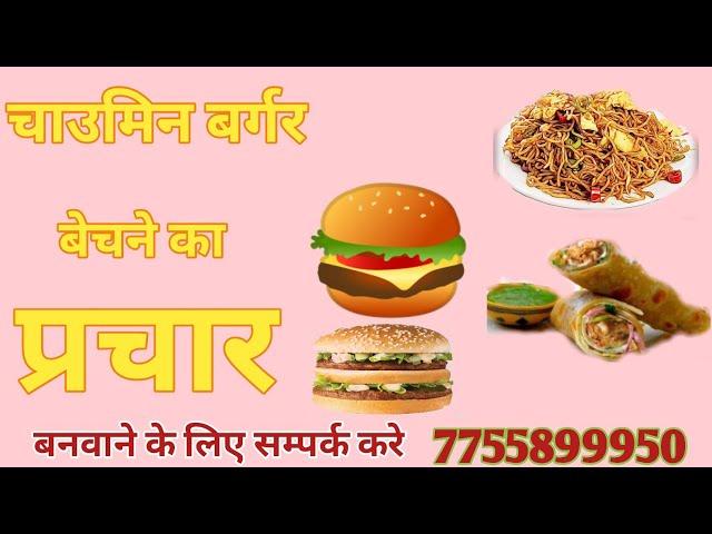 chaumin ka prachar || 9889899083 चाउमिन बर्गर का प्रचार रिकार्डिंग बनवाये अपने बजट में  ️