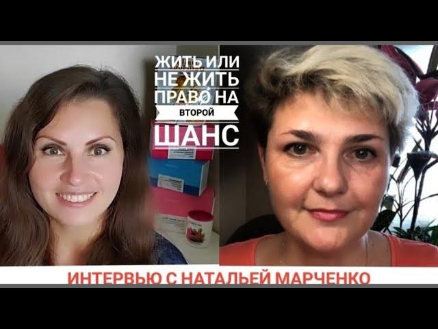 Жить или не жить | Онко не приговор | Интервью с Натальей Марченко, победившей рак