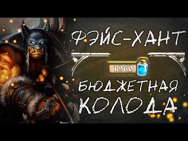 Обзор бюджетной колоды охотника  2020  / ФЕЙС-ХАНТА / Hearthstone