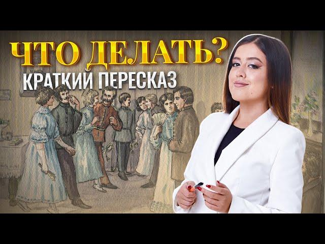 Н.Г. Чернышевский "Что делать?" — краткое содержание романа | Литература ЕГЭ